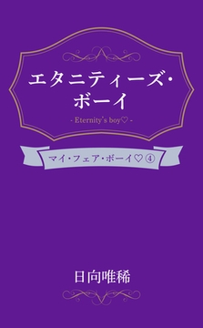エタニティーズ・ボーイ [笠倉出版社]