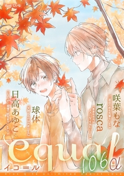 equal vol.106α [笠倉出版社]