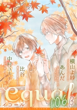 equal vol.106β [笠倉出版社]