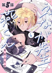 えなが先生と燕くん【分冊版】 5話 [笠倉出版社]