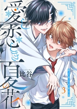 愛し恋しき夏の花【分冊版】 3話 [笠倉出版社]