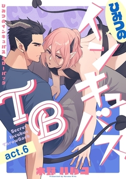 ひみつのインキュバスTB【分冊版】 6話 [笠倉出版社]