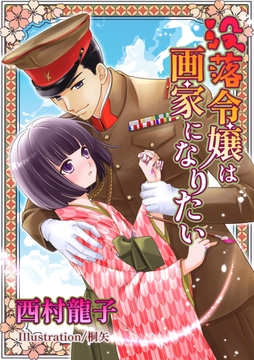 没落令嬢は画家になりたい [いるかネットブックス]