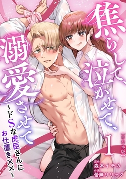 焦らして、泣かせて、溺愛させて～ドSな虎臣さんにお仕置き××～　単行本版 1巻 [ビーグリー]