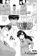 妹兄妹 ～絡み合う愛欲～　第4話