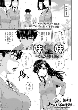 妹兄妹 ～絡み合う愛欲～　第4話 [リイド社]