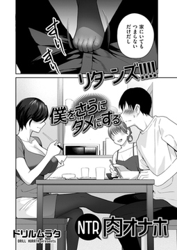 リターンズ!!!! 僕をさらにダメにするNTR肉オナホ [リイド社]