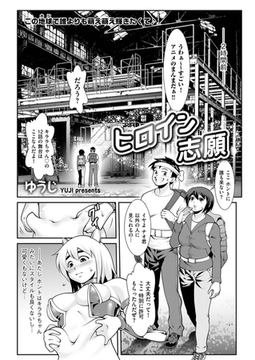 ヒロイン志願 [リイド社]