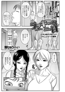 ラッキーな一日 [リイド社]