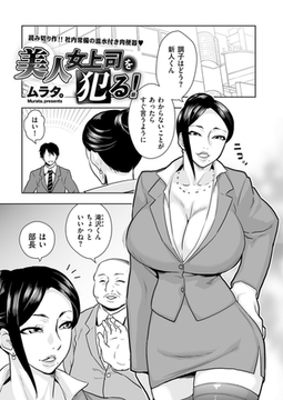 美人女上司を犯る！ [リイド社]