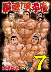 戎橋政造 短編漫画集2 風雲！ 男子寮 【分冊版】 PART7 GoGoゴースト 第3話＋第4話 [メディレクト（旧 古川書房）]