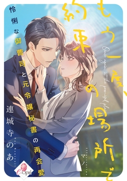 もう一度、約束の場所で　怜悧な御曹司と元令嬢秘書の再会愛 [プランタン出版]