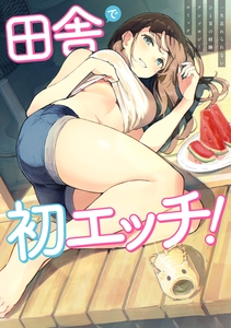 田舎で初エッチ！　一生忘れられないひと夏の経験アンソロジーコミック [双葉社]