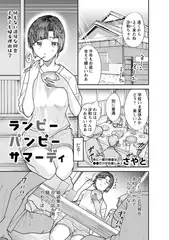 ランピーパンピーサマーデイ