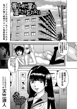 握りしめた掌の温かさを忘れない [三和出版]