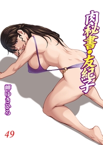 肉秘書・友紀子49 [秋水社ORIGINAL]