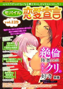 モバイル恋愛宣言 Vol.139 [秋水社ORIGINAL]