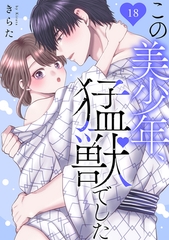 この美少年、猛獣でした18 [秋水社ORIGINAL]
