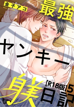 最強ヤンキー躾日記【R18版】5 [秋水社ORIGINAL]