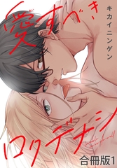 愛すべきロクデナシ【合冊版】1 [秋水社ORIGINAL]