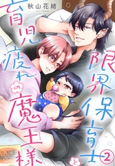 限界保育士と育児疲れの魔王様2 [秋水社ORIGINAL]