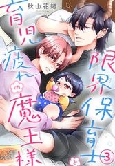 限界保育士と育児疲れの魔王様3 [秋水社ORIGINAL]