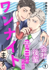 会社の後輩から告白されたのでワンナイトします1 [秋水社ORIGINAL]