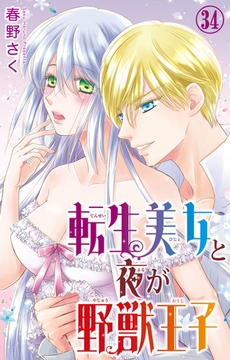 転生美女と夜が野獣王子34 [大都社/秋水社]