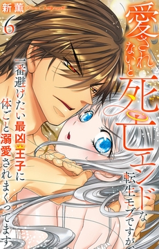 愛されないと死亡エンドな転生モブですが、一番避けたい最凶王子に体ごと溺愛されまくってます6 [大都社/秋水社]