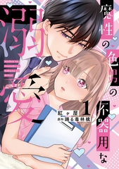 魔性の色男の不器用な溺愛【単行本版】1【電子書店特典付き】 [大都社/秋水社]