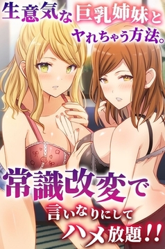 生意気な巨乳姉妹とヤれちゃう方法。常識改変で言いなりにしてハメ放題！！ [デジタルコミック流通ネットワーク]