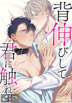 背伸びして君に触れる【全年齢版】【タテヨミ】(3) [Mr.Blue]