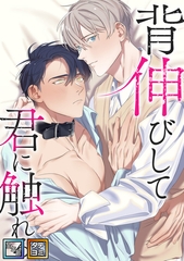 背伸びして君に触れる【全年齢版】【タテヨミ】(8) [Mr.Blue]