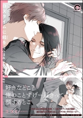 ロスタイムに餞をHome and Away【電子限定かきおろし漫画付】 [海王社]