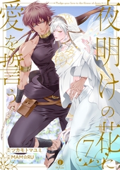 夜明けの花に愛を誓う　（7） [eBookJapan Plus]