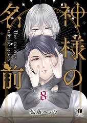 神様の名前　（8） [eBookJapan Plus]