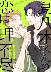夏八木くんの恋は理不尽　（6） [eBookJapan Plus]
