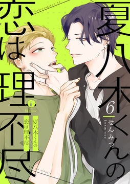 夏八木くんの恋は理不尽　（6） [eBookJapan Plus]