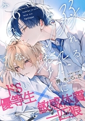 溺れる熱にふれないで エピローグ [アメイロ]