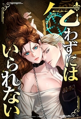 乞わずにはいられない【全年齢版】【タテヨミ】第41話 [主婦の友社]