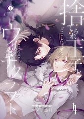 捨てられ王子とウィッチクラフト　（4） [eBookJapan Plus]