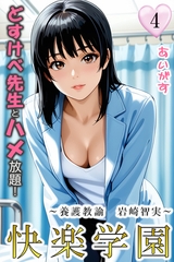 快楽学園　どすけべ先生とハメ放題！４ ～養護教諭　岩崎智実～ [Milkyway]