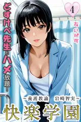 快楽学園　どすけべ先生とハメ放題！４ ～養護教諭　岩崎智実～