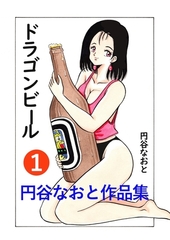 円谷なおと作品集１　ドラゴンビール [電書バト]