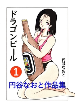 円谷なおと作品集１　ドラゴンビール [電書バト]