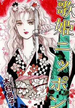 歌姫ニッポン [オフィス漫]