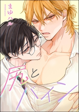 尻とバイン（単話版） [海王社]