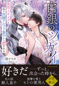 白銀のツガイ　使用人オメガは仇の白狼アルファ皇子から愛される【イラスト付き】【単行本書き下ろしSS付き】 [MUGENUP]