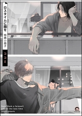 ロスタイムに餞を 特典小冊子 [海王社]