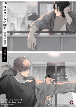 ロスタイムに餞を 特典小冊子 [海王社]